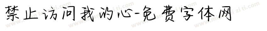 禁止访问我的心字体转换