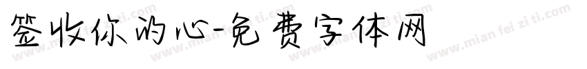 签收你的心字体转换