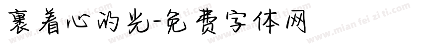裹着心的光字体转换
