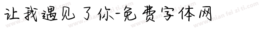 让我遇见了你字体转换