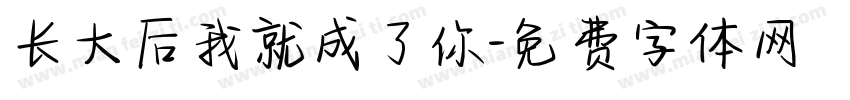 长大后我就成了你字体转换