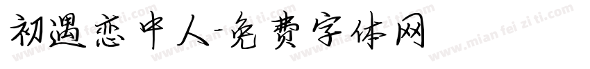 初遇恋中人字体转换
