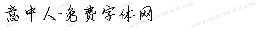 意中人字体转换