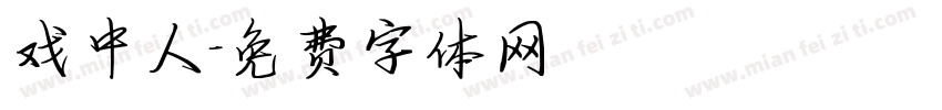 戏中人字体转换