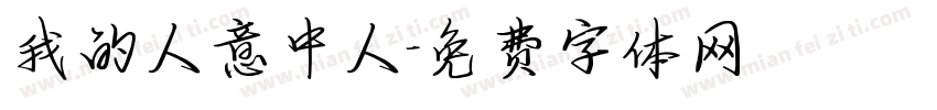 我的人意中人字体转换