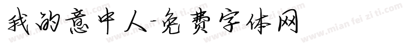 我的意中人字体转换