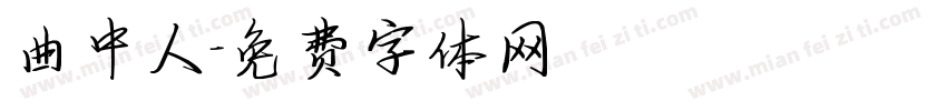 曲中人字体转换
