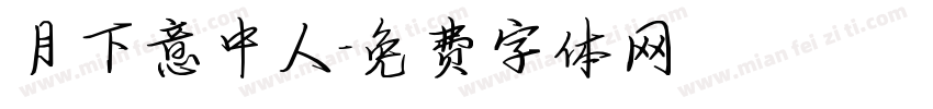 月下意中人字体转换