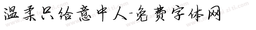 温柔只给意中人字体转换