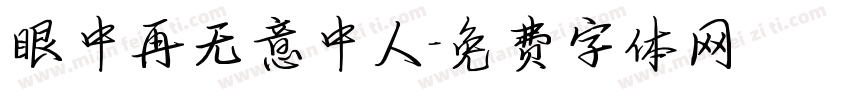 眼中再无意中人字体转换