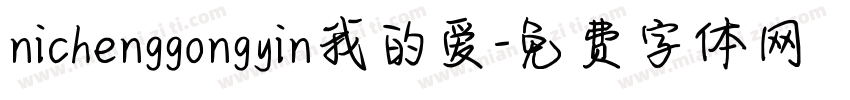 nichenggongyin我的爱字体转换