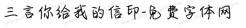 三言你给我的信印字体转换