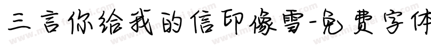 三言你给我的信印像雪字体转换