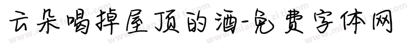 云朵喝掉屋顶的酒字体转换