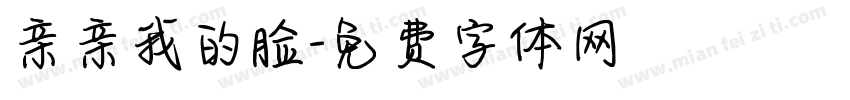 亲亲我的脸字体转换