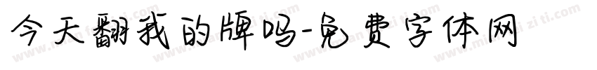 今天翻我的牌吗字体转换