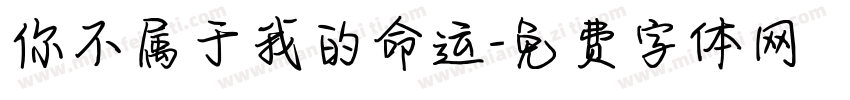你不属于我的命运字体转换