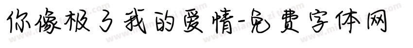 你像极了我的爱情字体转换