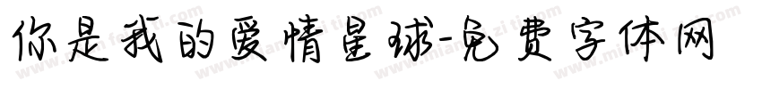 你是我的爱情星球字体转换
