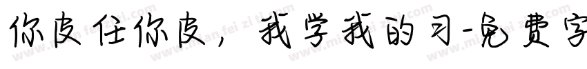 你皮任你皮，我学我的习字体转换