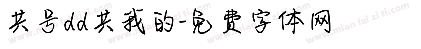 共号dd共我的字体转换