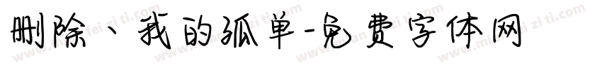 删除丶我的孤单字体转换
