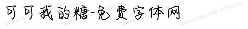 可可我的糖字体转换