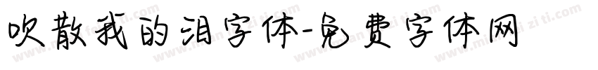吹散我的泪字体字体转换
