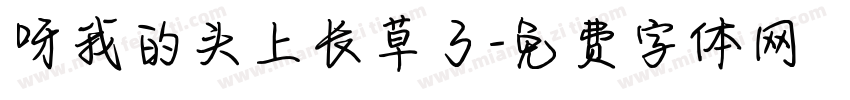 呀我的头上长草了字体转换