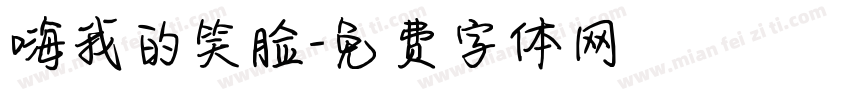 嗨我的笑脸字体转换