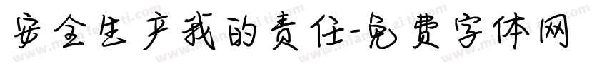 安全生产我的责任字体转换