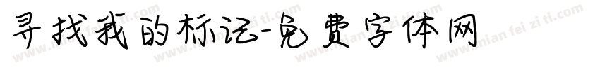 寻找我的标记字体转换