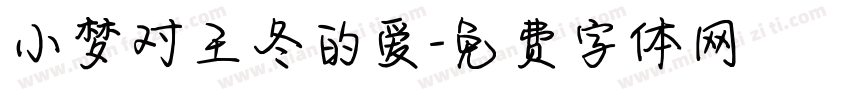 小梦对王冬的爱字体转换