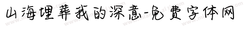 山海埋葬我的深意字体转换