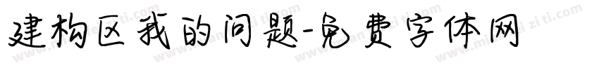 建构区我的问题字体转换