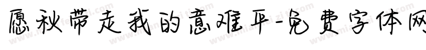 愿秋带走我的意难平字体转换