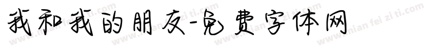 我和我的朋友字体转换