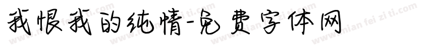 我恨我的纯情字体转换