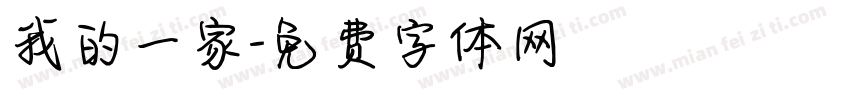 我的一家字体转换