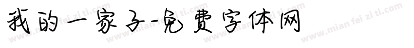 我的一家子字体转换
