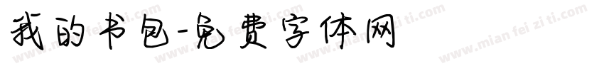 我的书包字体转换