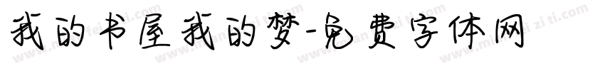 我的书屋我的梦字体转换