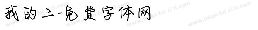 我的二字体转换