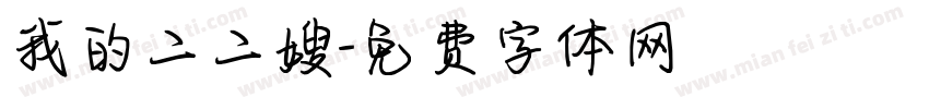 我的二二嫂字体转换
