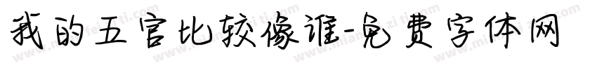 我的五官比较像谁字体转换