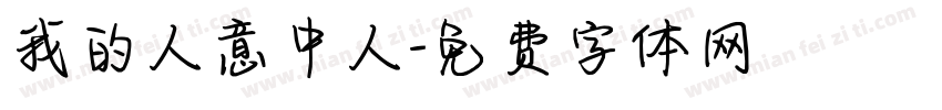 我的人意中人字体转换