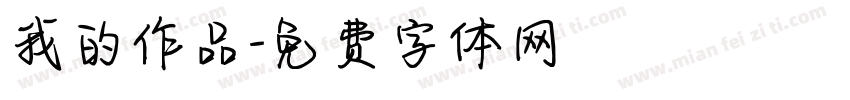 我的作品字体转换