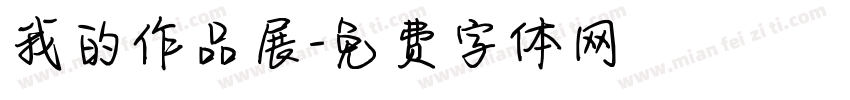 我的作品展字体转换