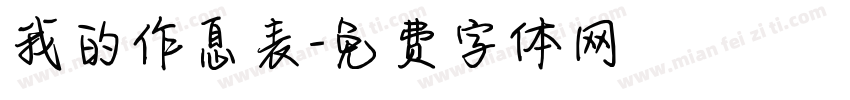 我的作息表字体转换