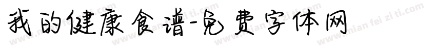 我的健康食谱字体转换